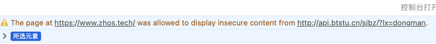 Safari 在控制台的不安全警告